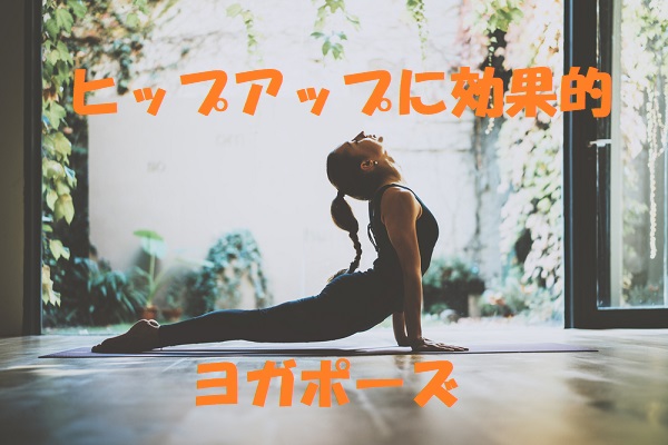 ヒップアップヨガポーズ