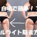 セルライト除去方法